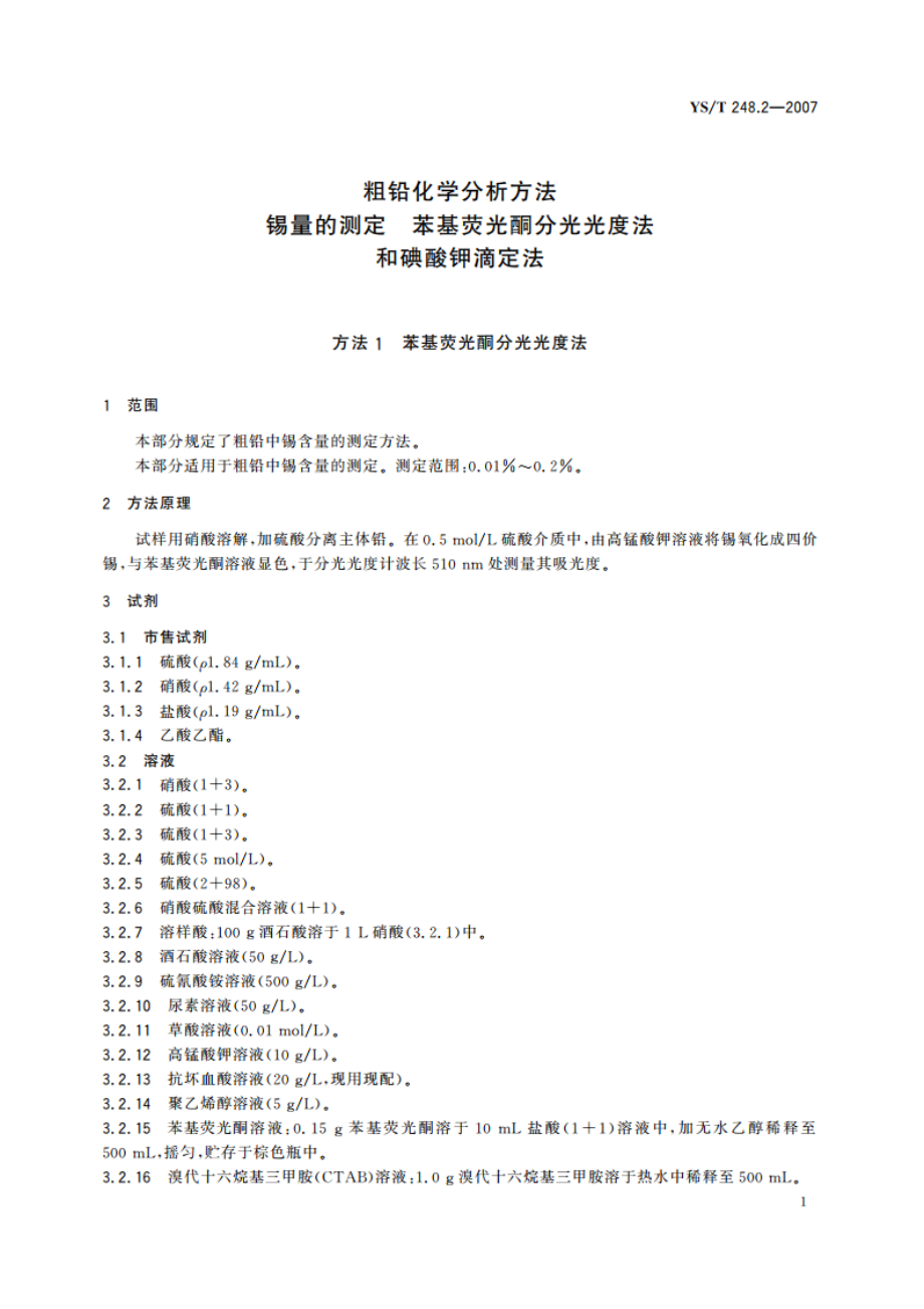 粗铅化学分析方法 锡量的测定 苯基荧光酮分光光度法和碘酸钾滴定法 YST 248.2-2007.pdf_第3页