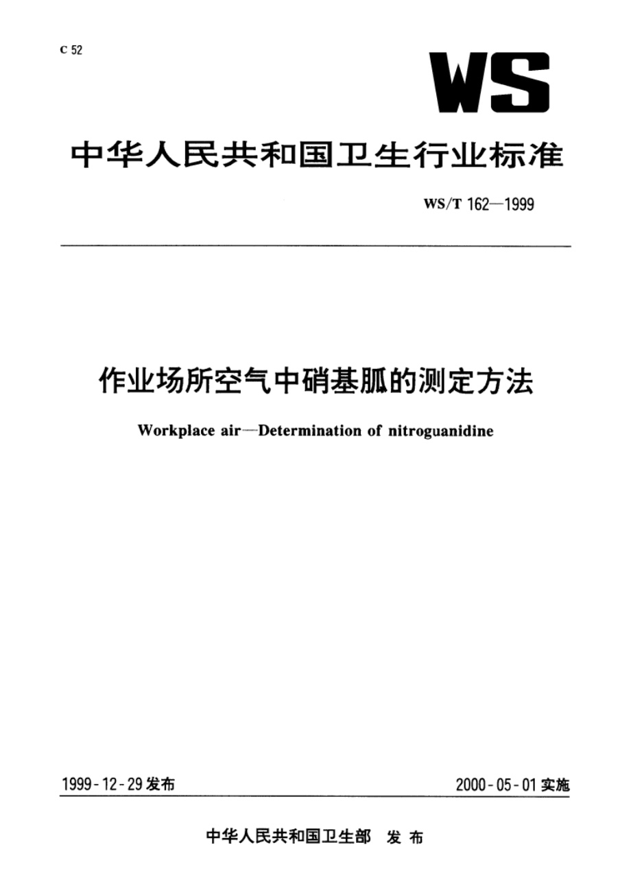 作业场所空气中硝基胍的测定方法 WST 162-1999.pdf_第1页