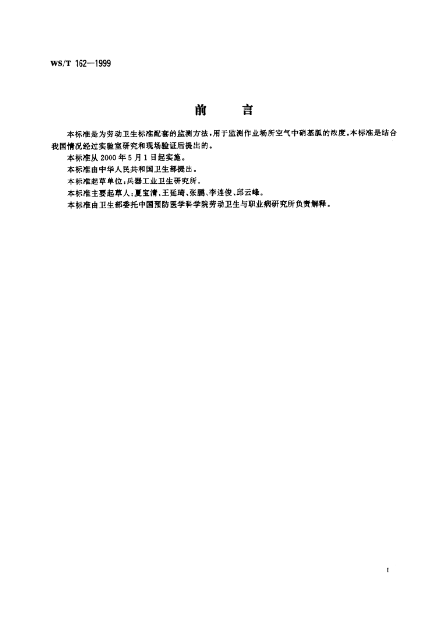 作业场所空气中硝基胍的测定方法 WST 162-1999.pdf_第3页