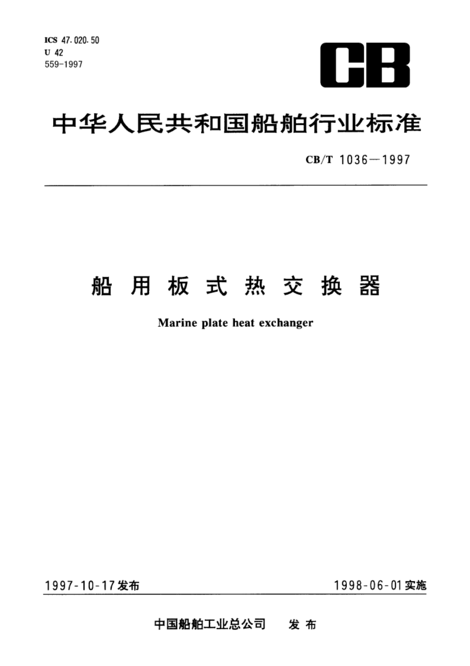 船用板式热交换器 CBT 1036-1997.pdf_第1页