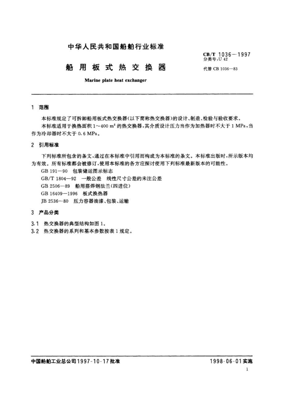 船用板式热交换器 CBT 1036-1997.pdf_第3页