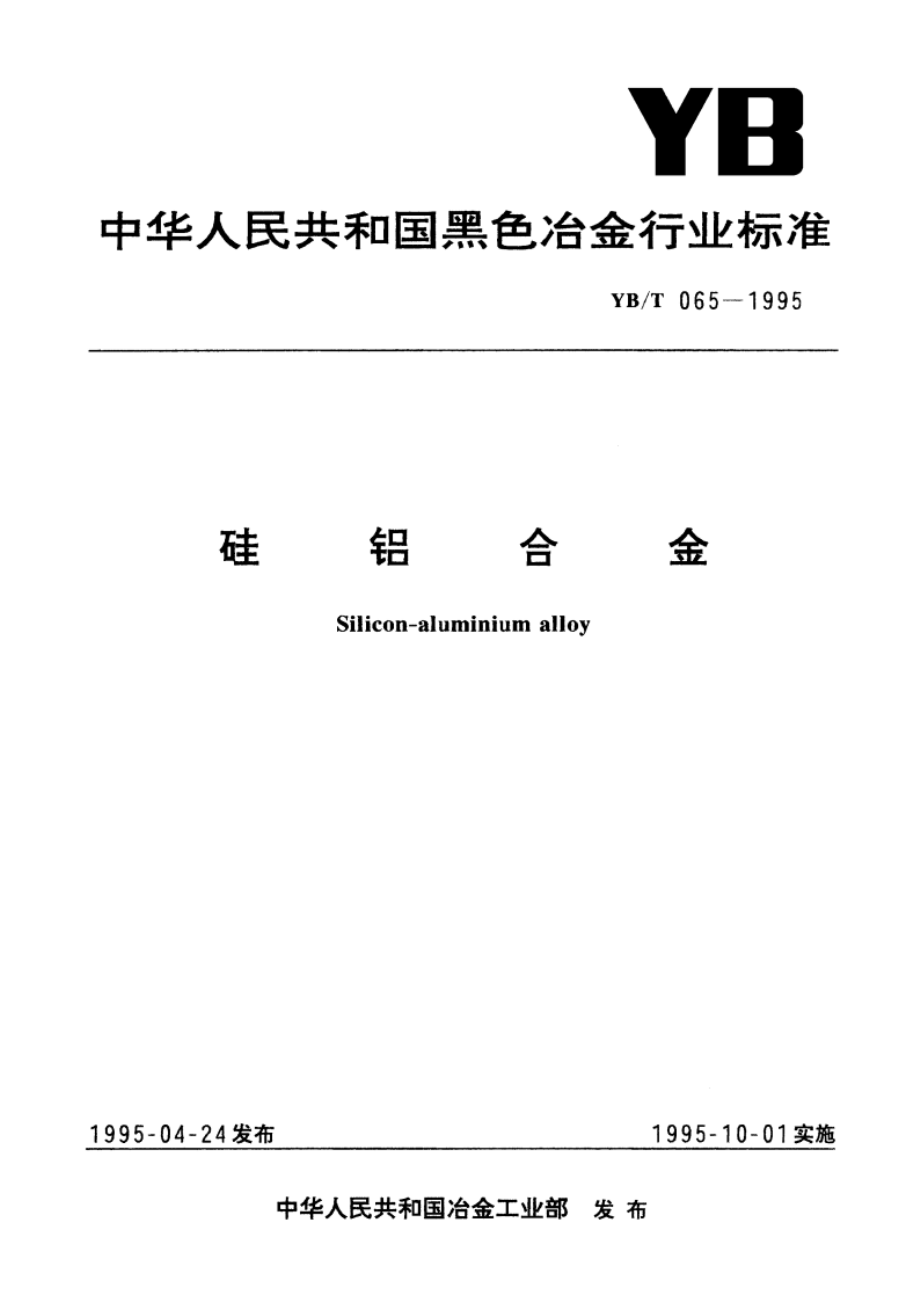 硅铝合金 YBT 065-1995.pdf_第1页