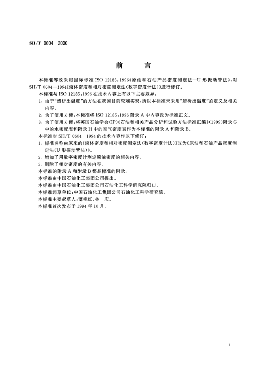 原油和石油产品密度测定法(U形振动管法) SHT 0604-2000.pdf_第2页