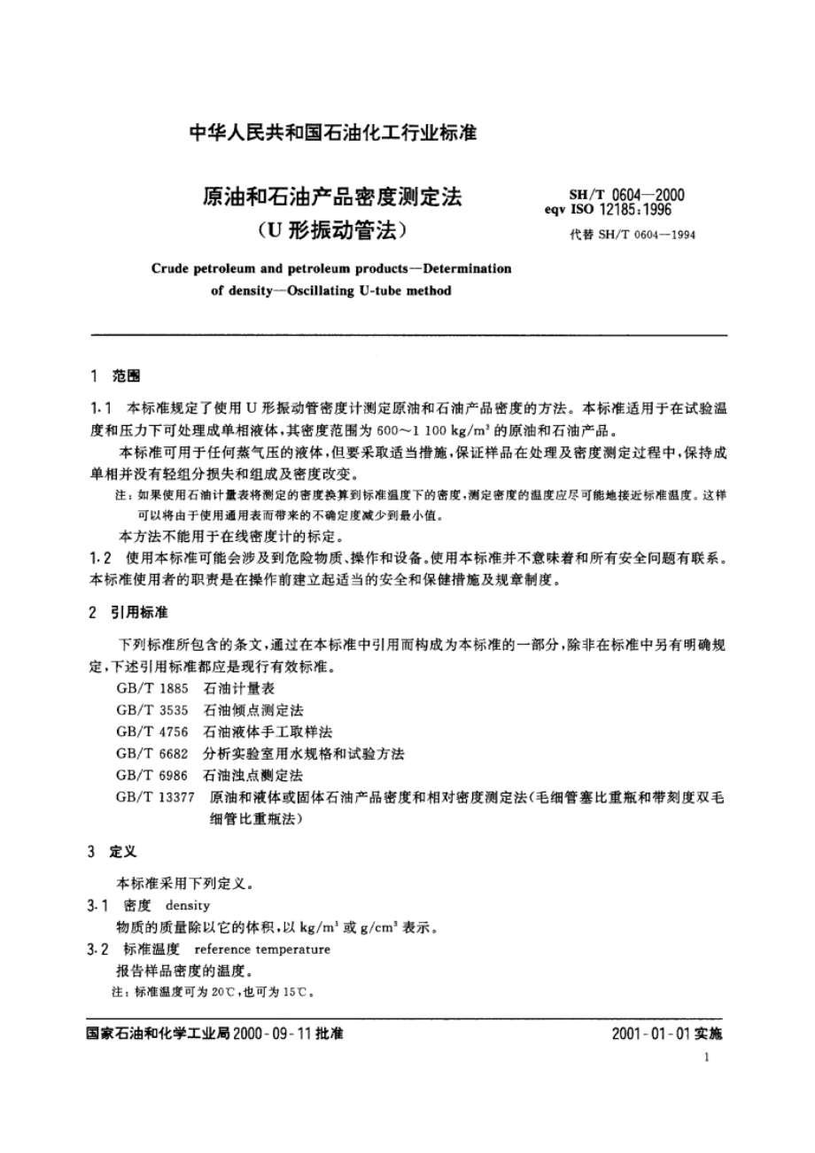 原油和石油产品密度测定法(U形振动管法) SHT 0604-2000.pdf_第3页