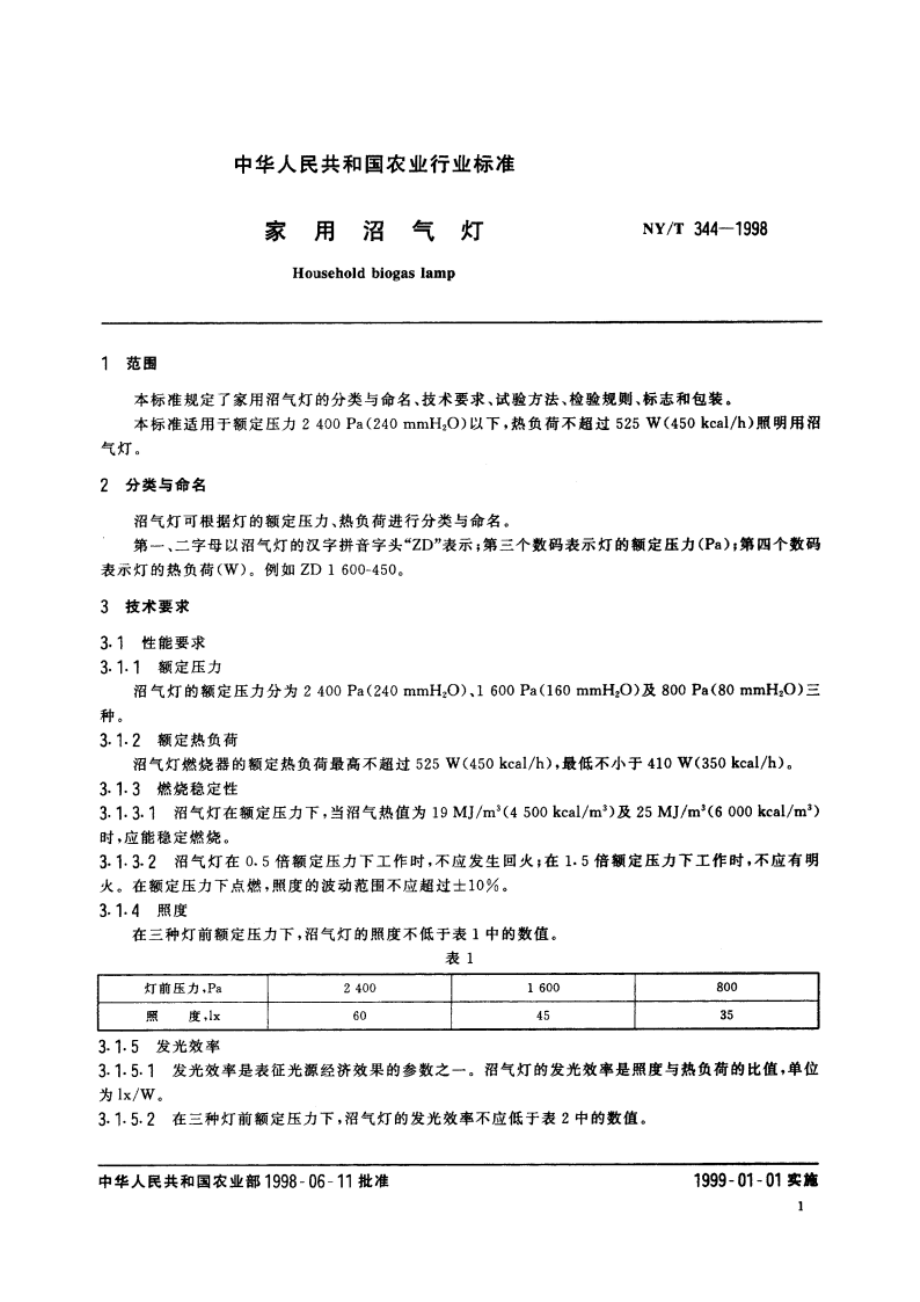 家用沼气灯 NYT 344-1998.pdf_第3页