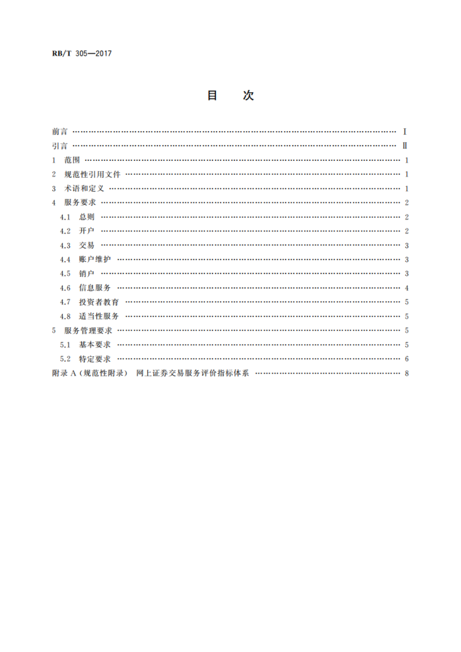 网上证券交易服务认证要求 RBT 305-2017.pdf_第2页