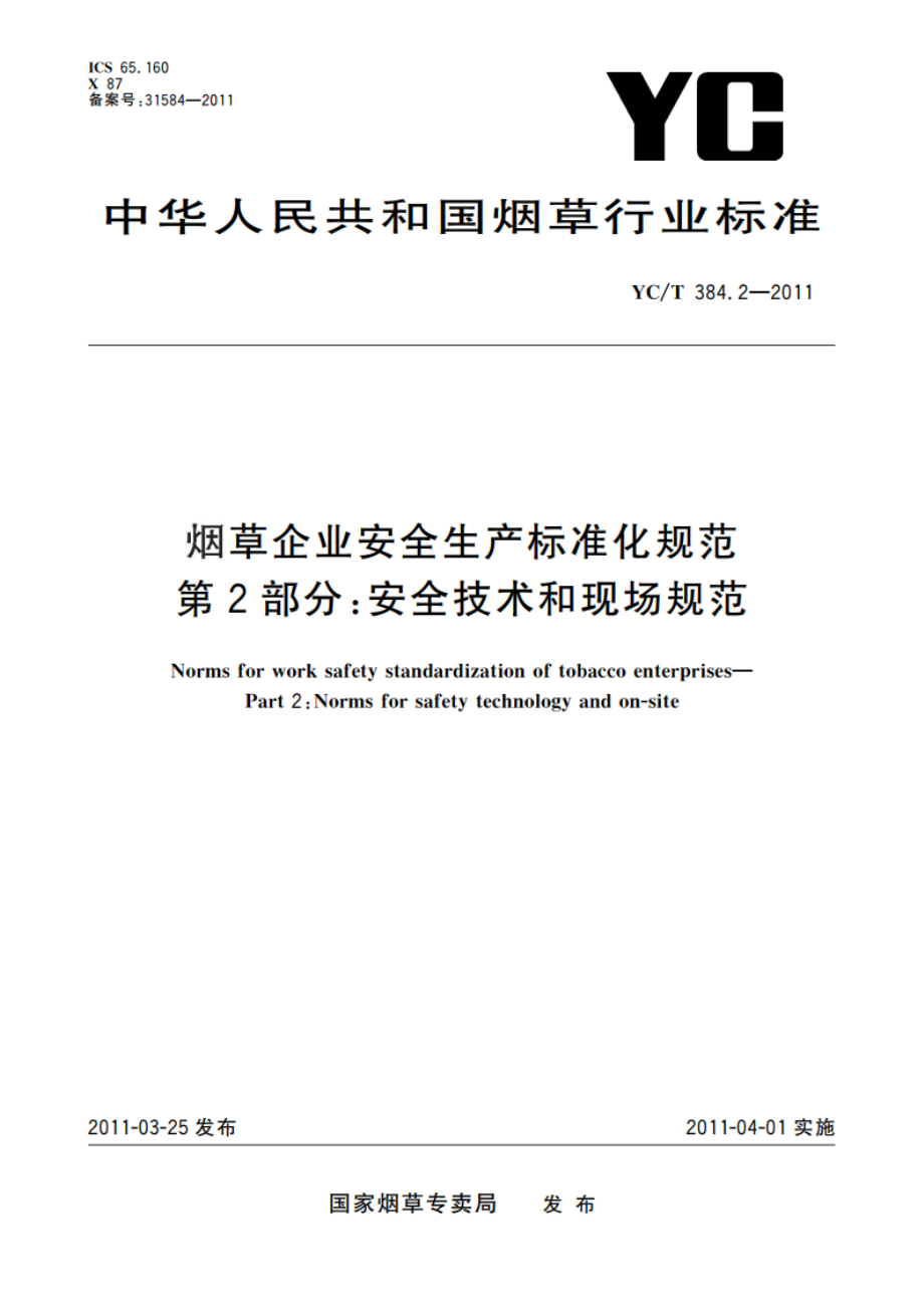 烟草企业安全生产标准化规范 第2部分：安全技术和现场规范 YCT 384.2-2011.pdf_第1页