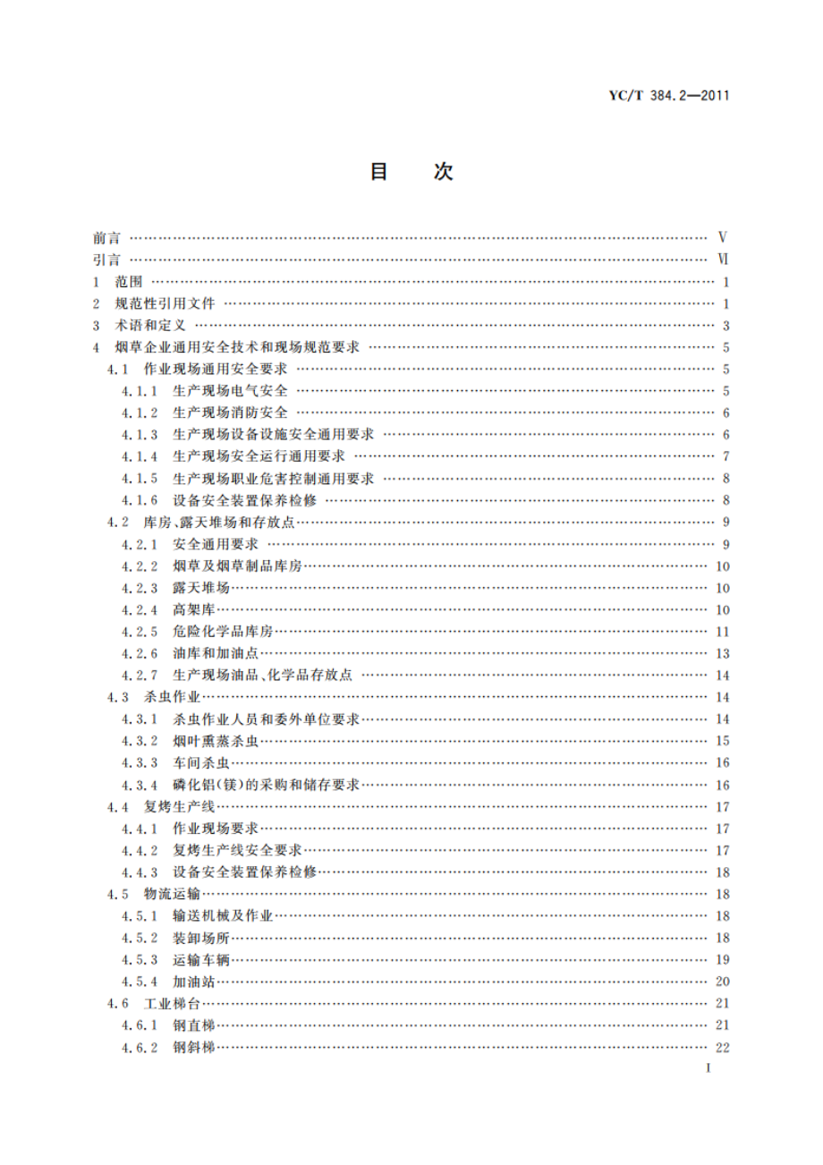 烟草企业安全生产标准化规范 第2部分：安全技术和现场规范 YCT 384.2-2011.pdf_第3页