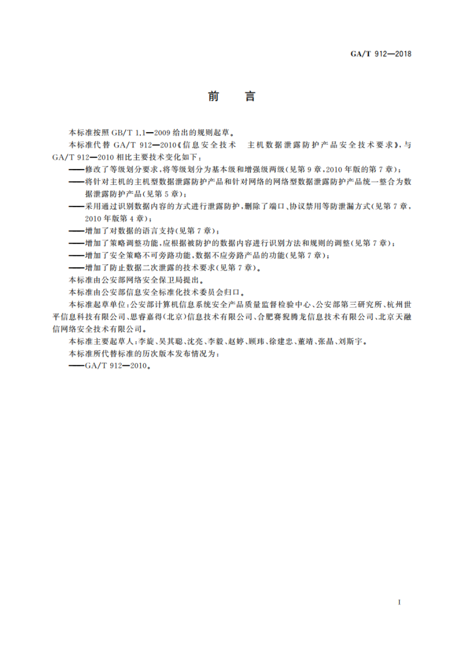 信息安全技术 数据泄露防护产品安全技术要求 GAT 912-2018.pdf_第2页