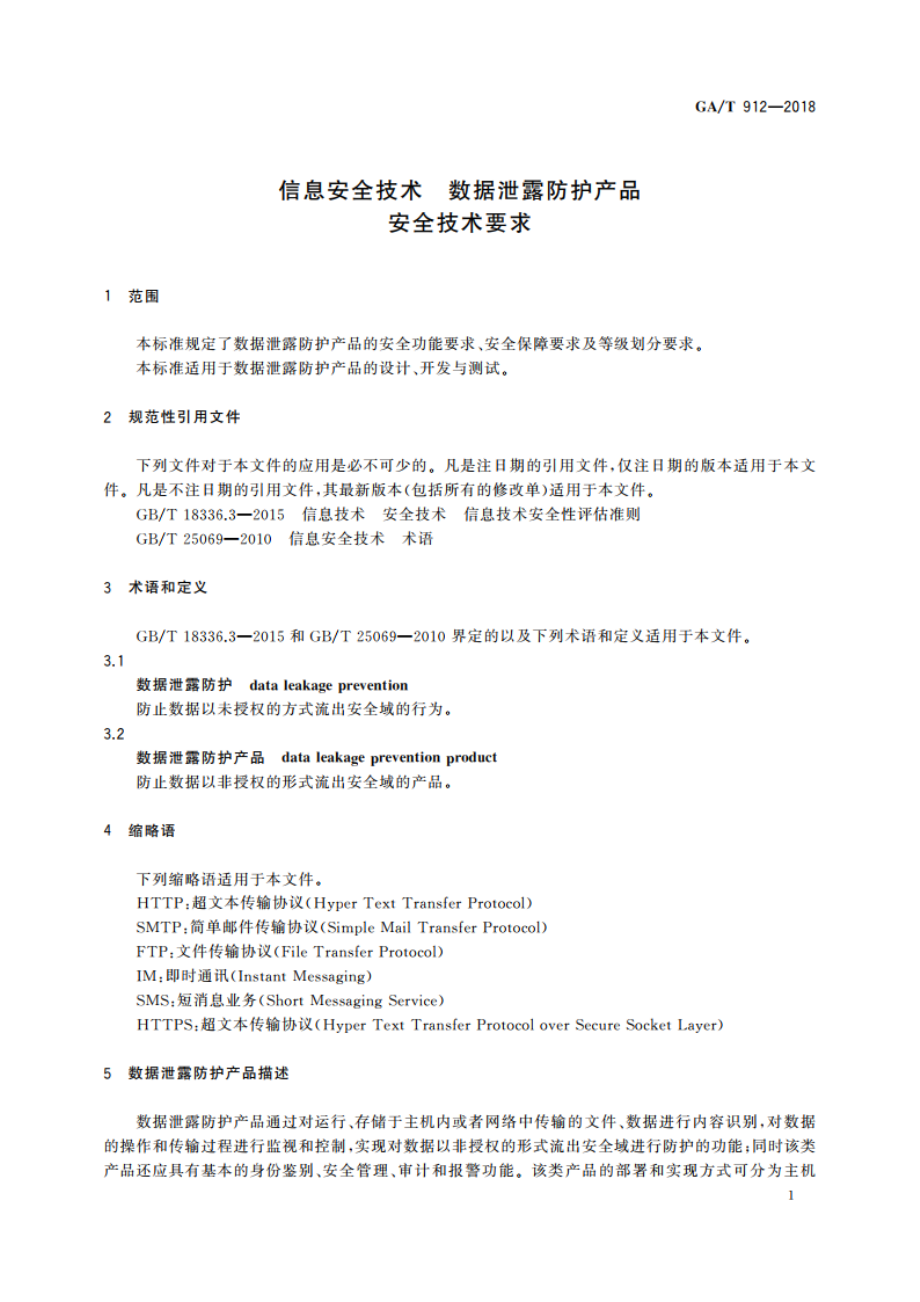 信息安全技术 数据泄露防护产品安全技术要求 GAT 912-2018.pdf_第3页