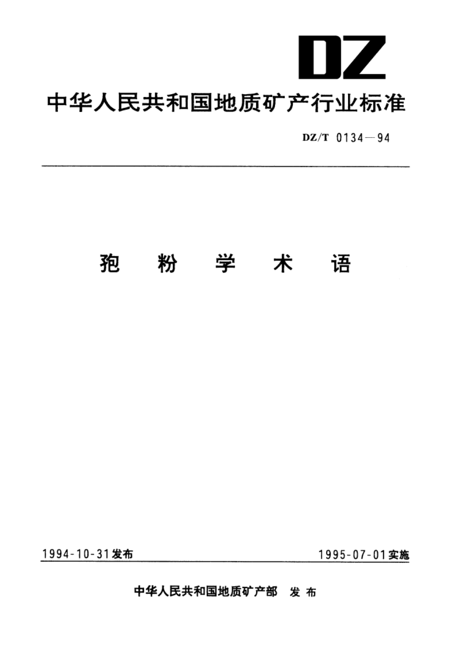 孢粉学术语 DZT 0134-1994.pdf_第1页