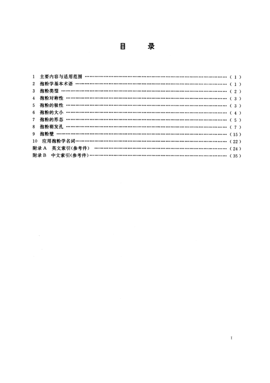 孢粉学术语 DZT 0134-1994.pdf_第2页