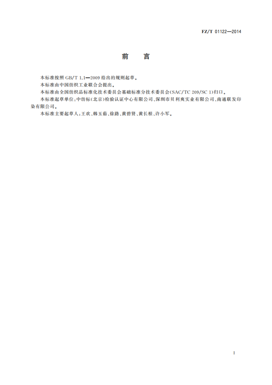 纺织品 耐磨性能试验 曲磨法 FZT 01122-2014.pdf_第2页