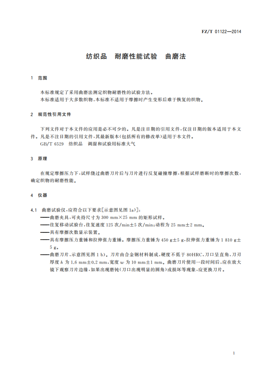 纺织品 耐磨性能试验 曲磨法 FZT 01122-2014.pdf_第3页