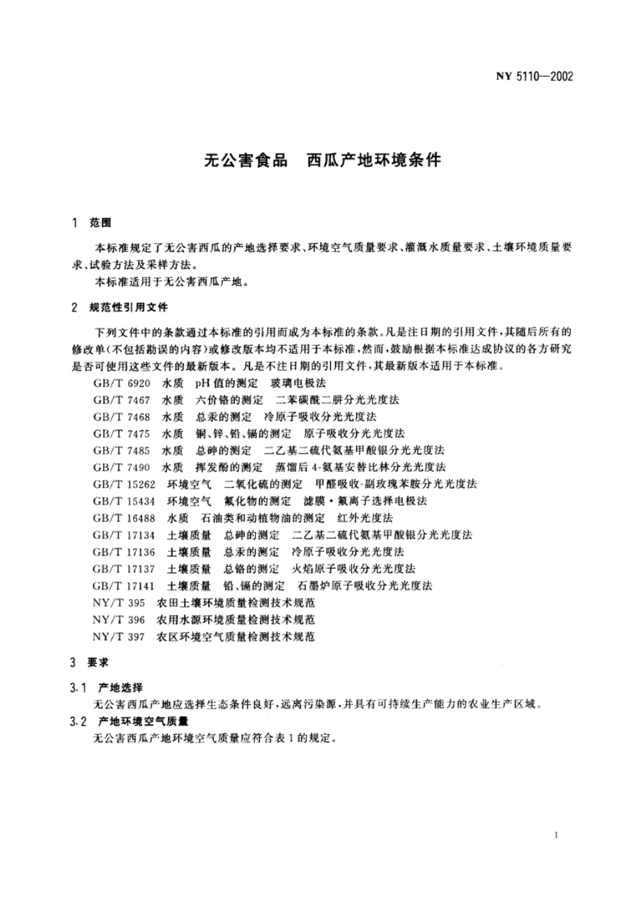 无公害食品 西瓜产地环境条件 NY 5110-2002.pdf_第3页