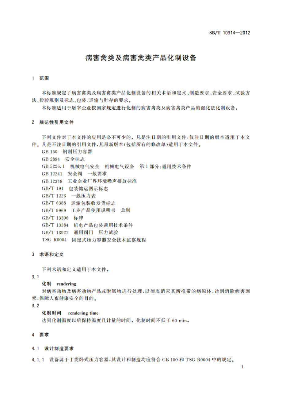 病害禽类及病害禽类产品化制设备 SBT 10914-2012.pdf_第3页