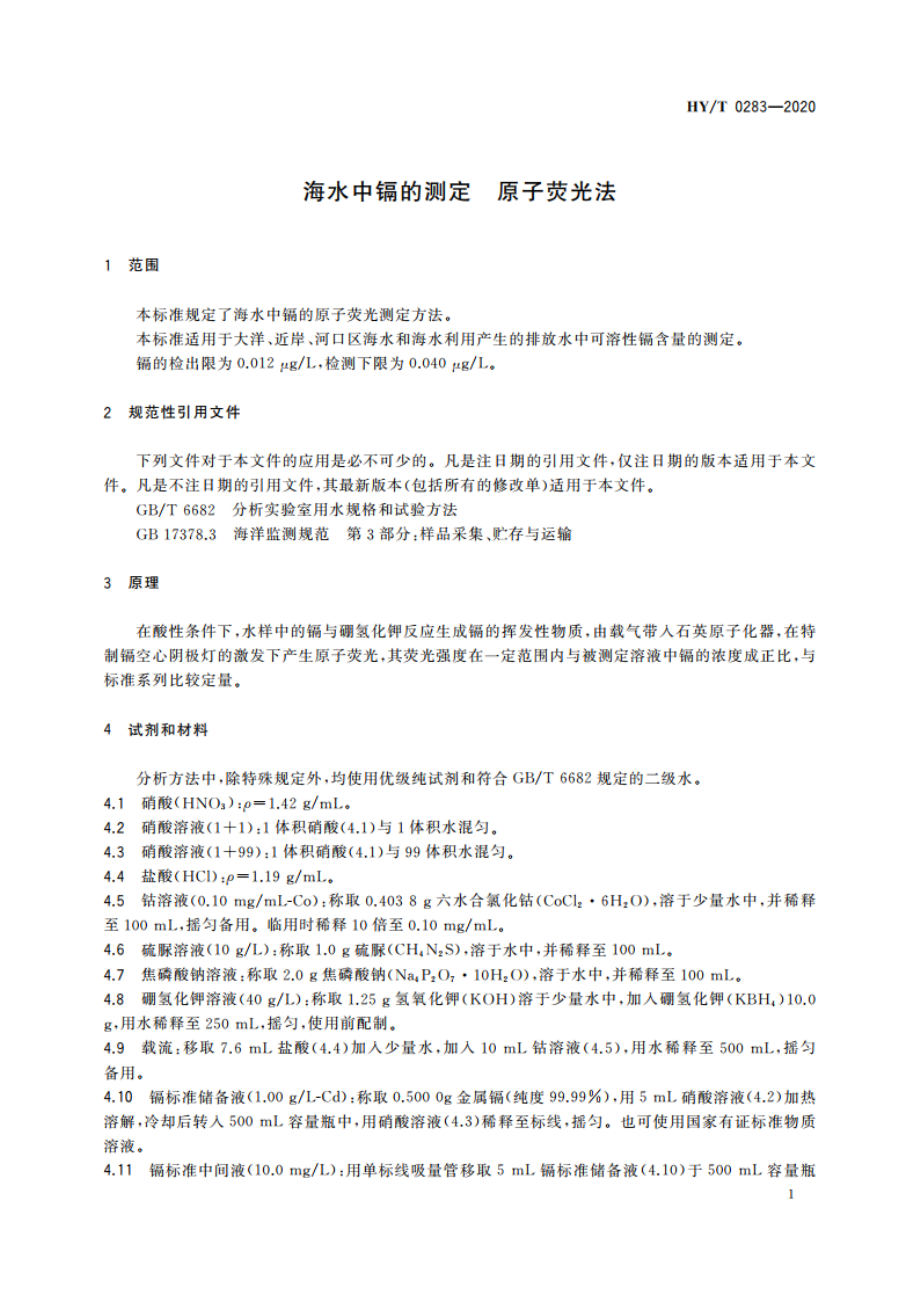 海水中镉的测定 原子荧光法 HYT 0283-2020.pdf_第3页