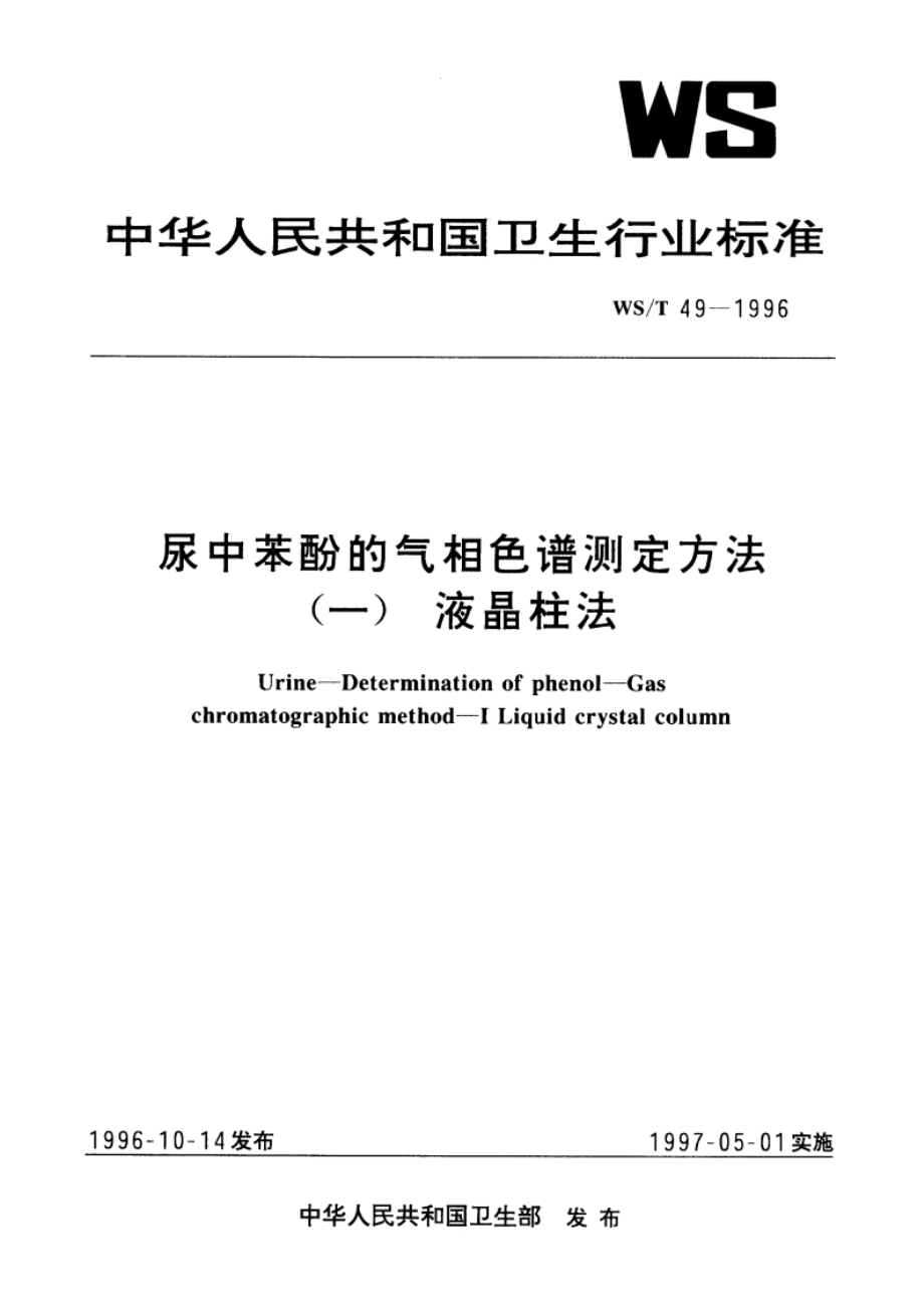 尿中苯酚的气相色谱测定方法(一) 液晶柱法 WST 49-1996.pdf_第1页