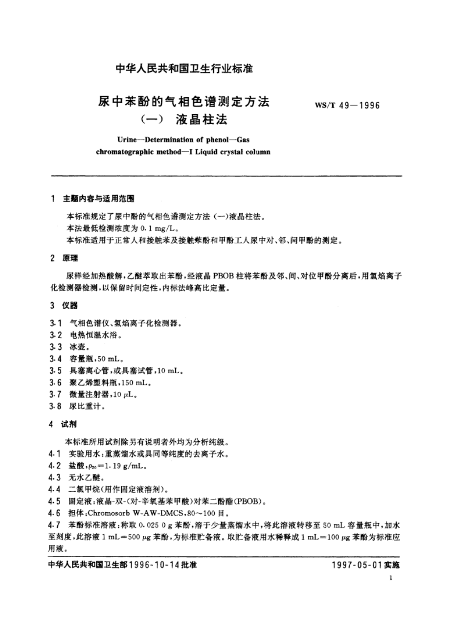 尿中苯酚的气相色谱测定方法(一) 液晶柱法 WST 49-1996.pdf_第2页