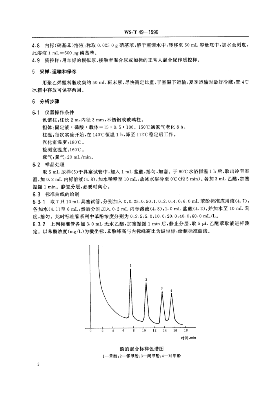 尿中苯酚的气相色谱测定方法(一) 液晶柱法 WST 49-1996.pdf_第3页