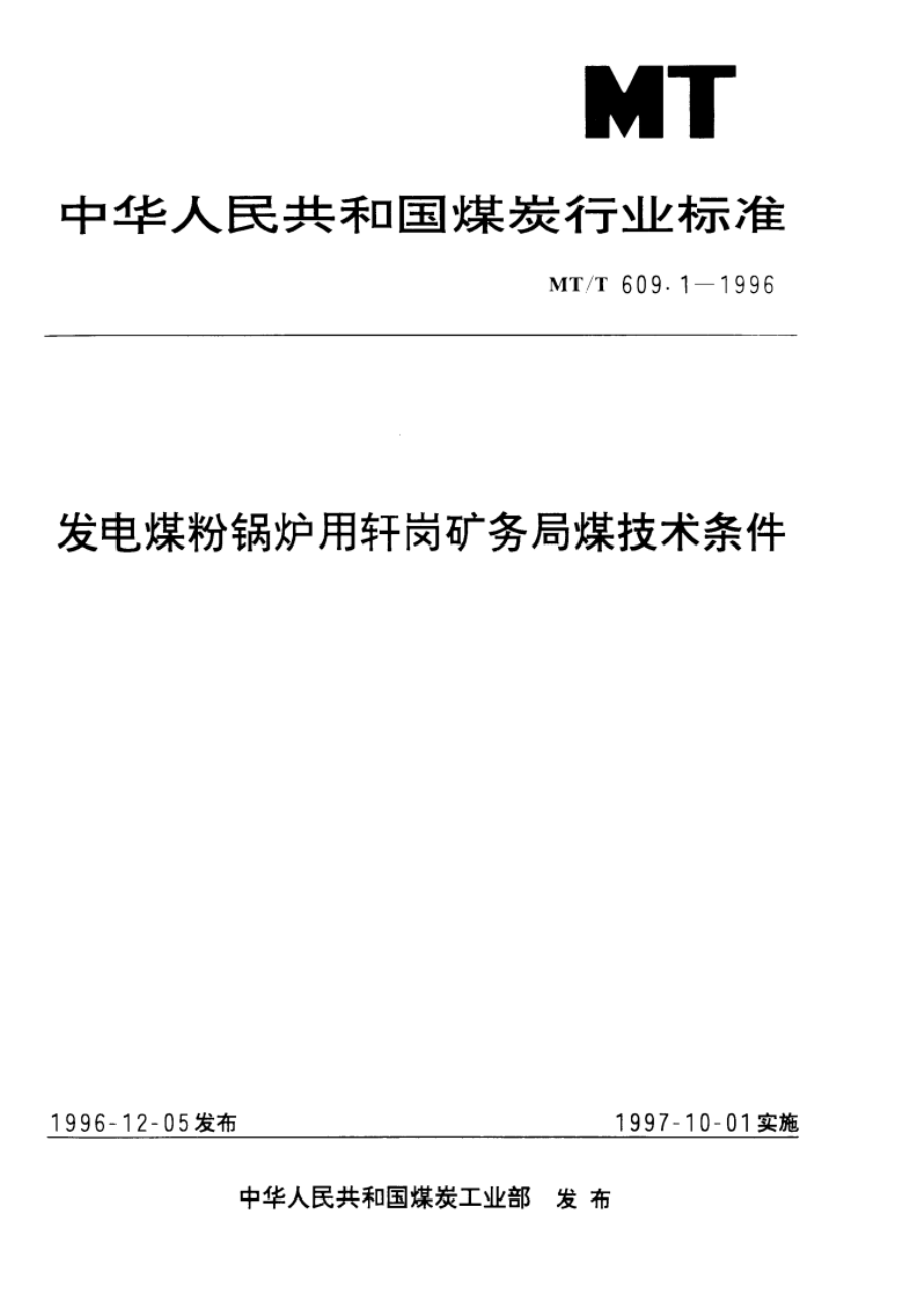 发电煤粉锅炉用轩岗矿务局煤技术条件 MTT 609.1-1996.pdf_第1页