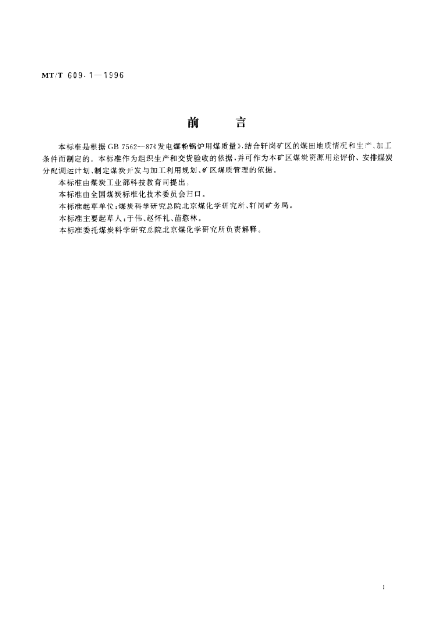 发电煤粉锅炉用轩岗矿务局煤技术条件 MTT 609.1-1996.pdf_第2页