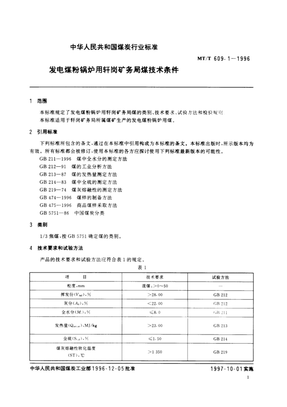 发电煤粉锅炉用轩岗矿务局煤技术条件 MTT 609.1-1996.pdf_第3页