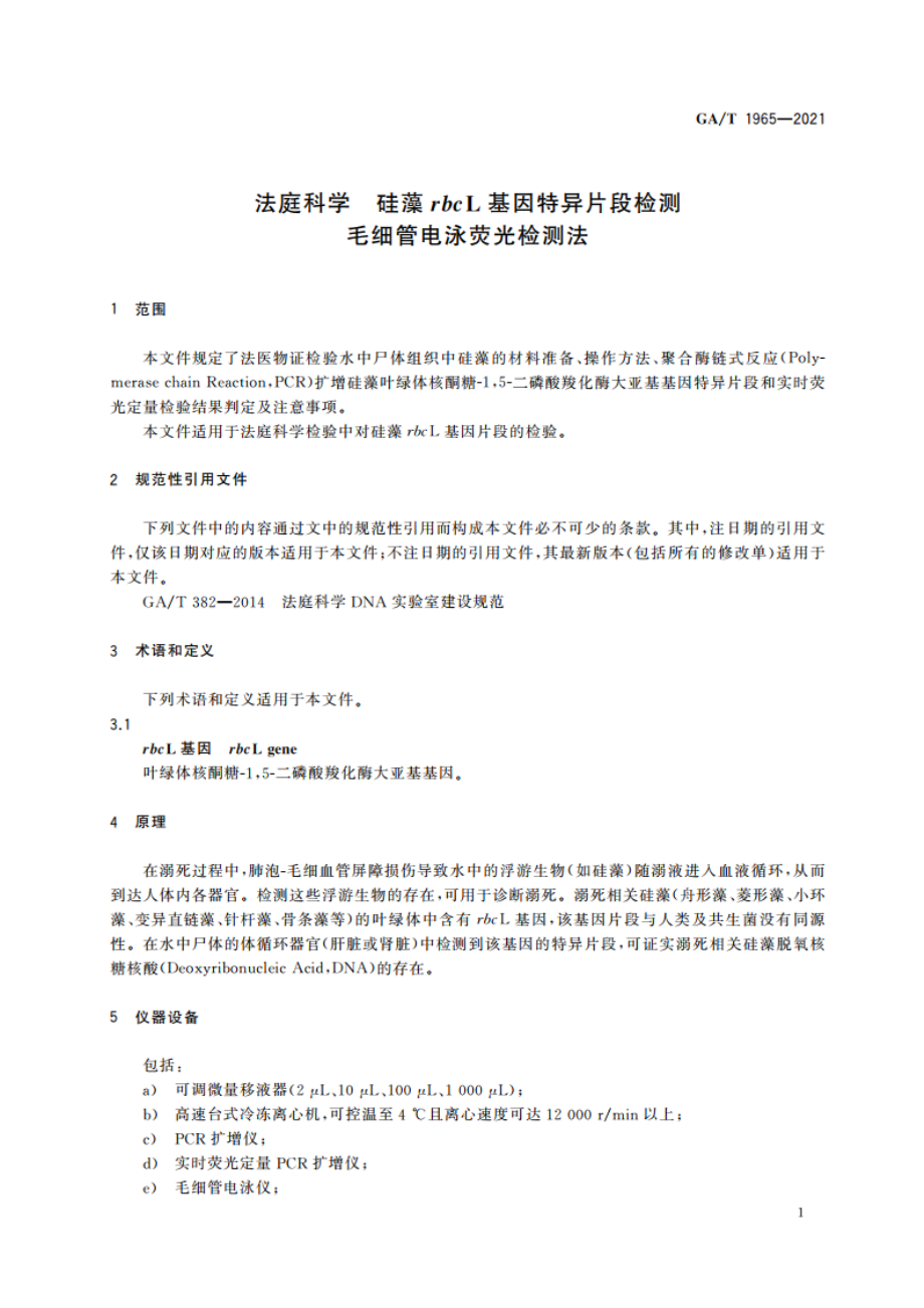 法庭科学 硅藻rbcL基因特异片段检测 毛细管电泳荧光检测法 GAT 1965-2021.pdf_第3页