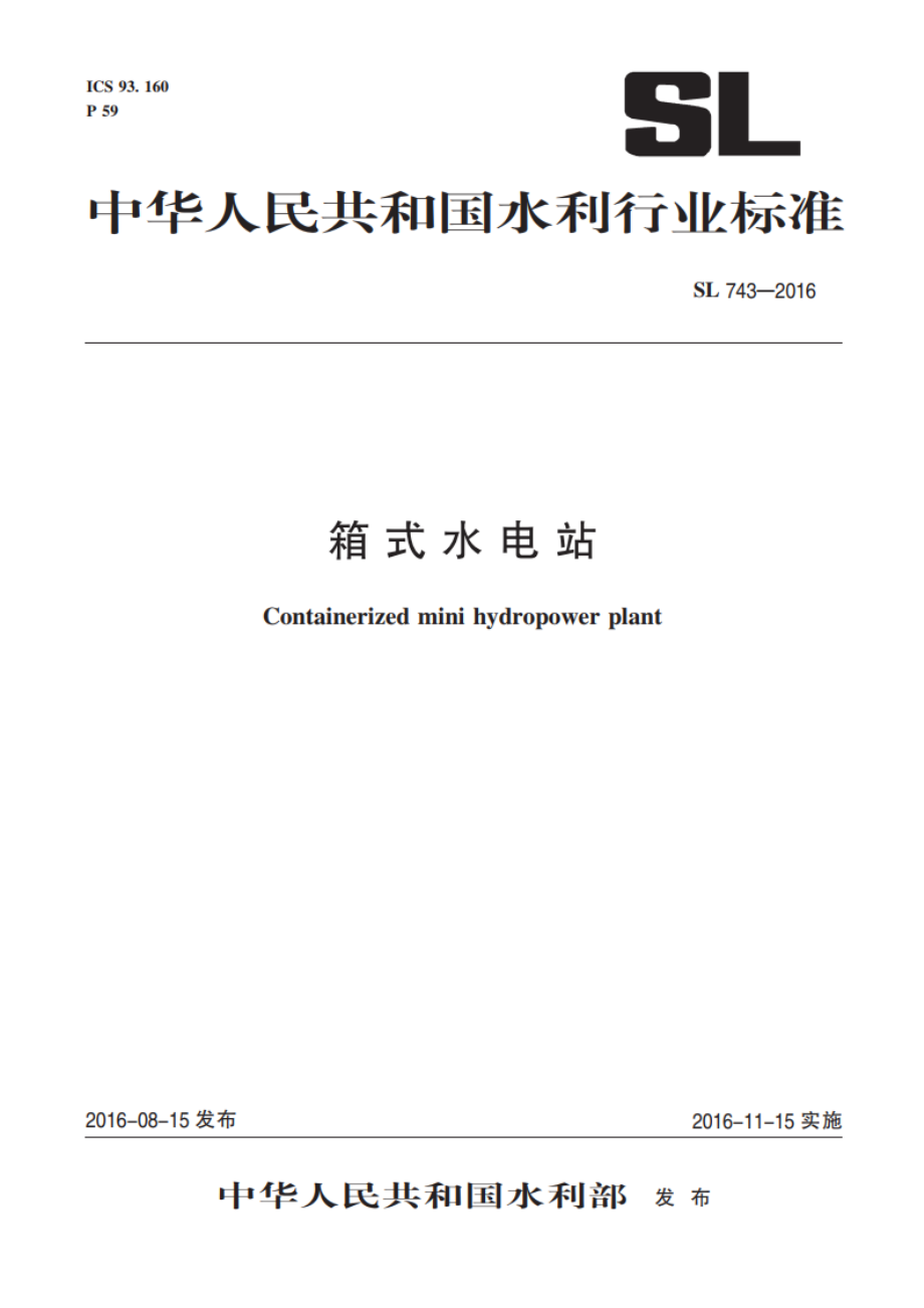 箱式水电站（体系表名：箱式水电站技术规范） SL 743-2016.pdf_第1页