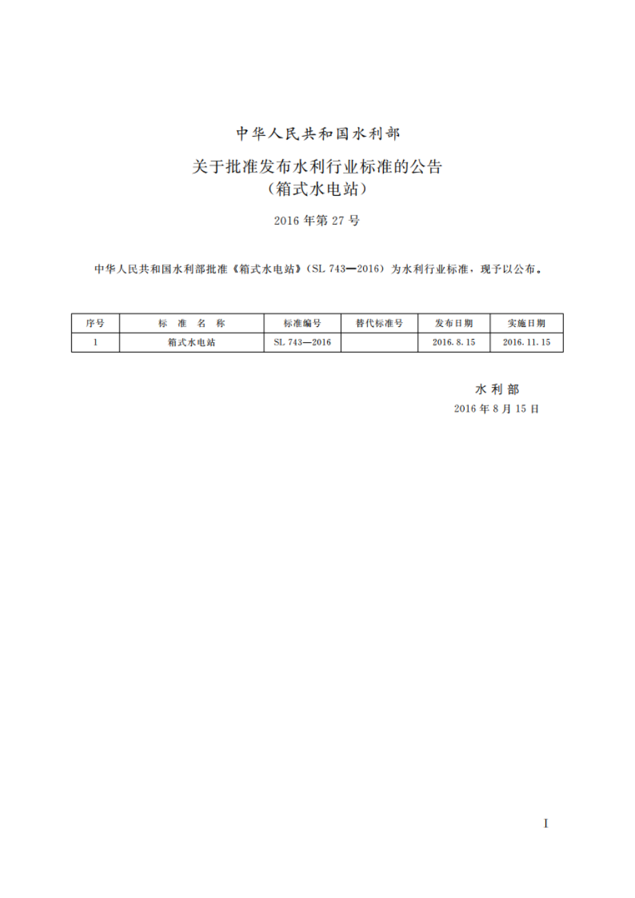 箱式水电站（体系表名：箱式水电站技术规范） SL 743-2016.pdf_第2页