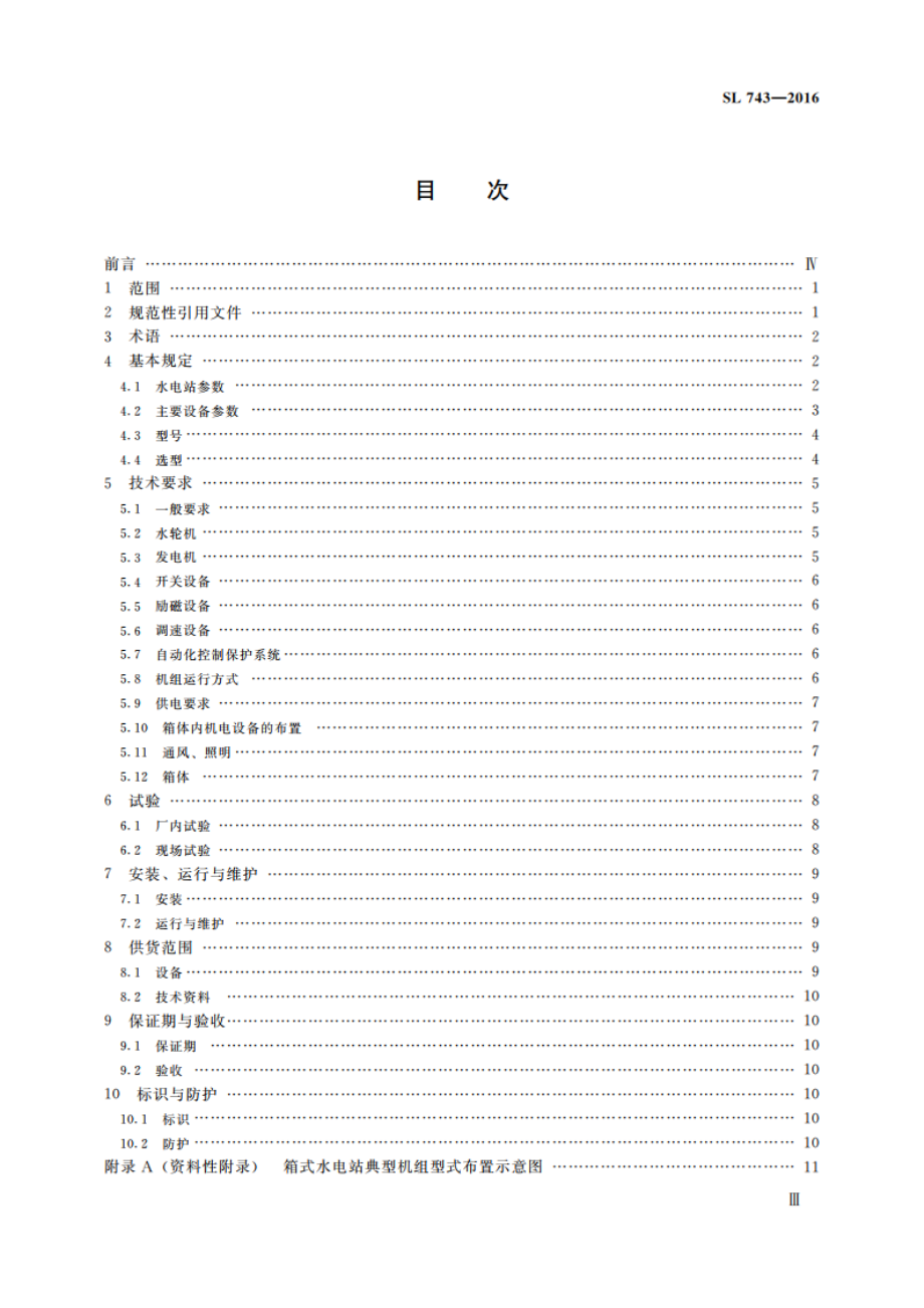 箱式水电站（体系表名：箱式水电站技术规范） SL 743-2016.pdf_第3页