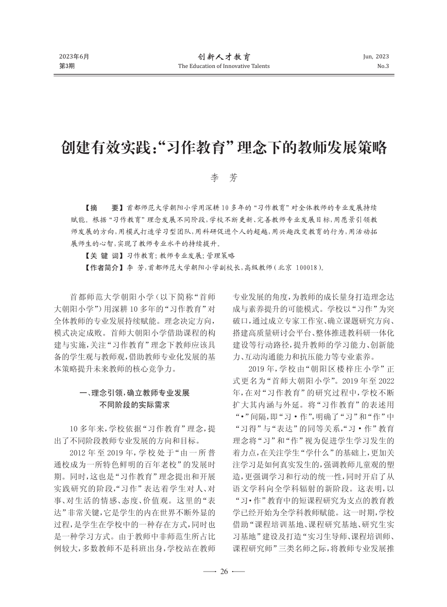 创建有效实践：“习作教育”理念下的教师发展策略_李芳.pdf_第1页