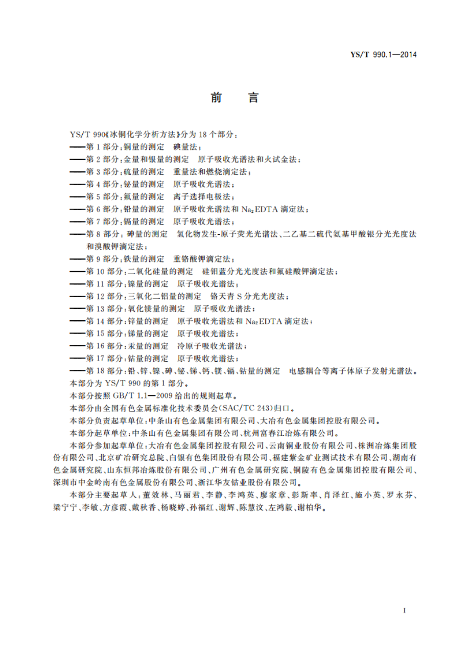 冰铜化学分析方法 第1部分：铜量的测定 碘量法 YST 990.1-2014.pdf_第3页