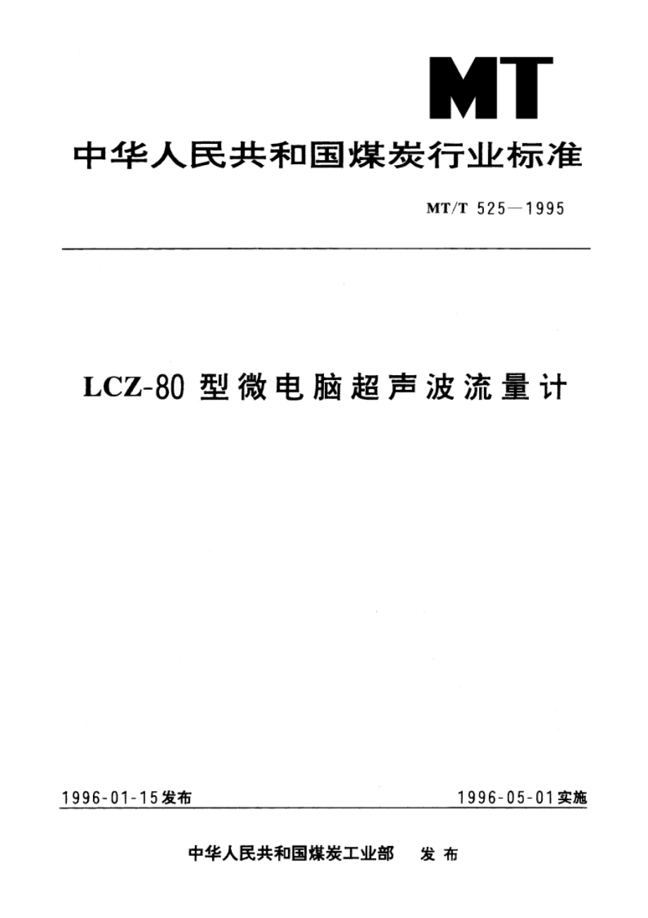 LCZ-80型微电脑超声波流量计 MTT 525-1995.pdf_第1页