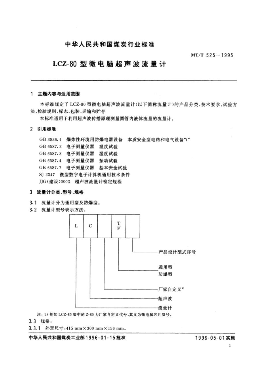 LCZ-80型微电脑超声波流量计 MTT 525-1995.pdf_第2页