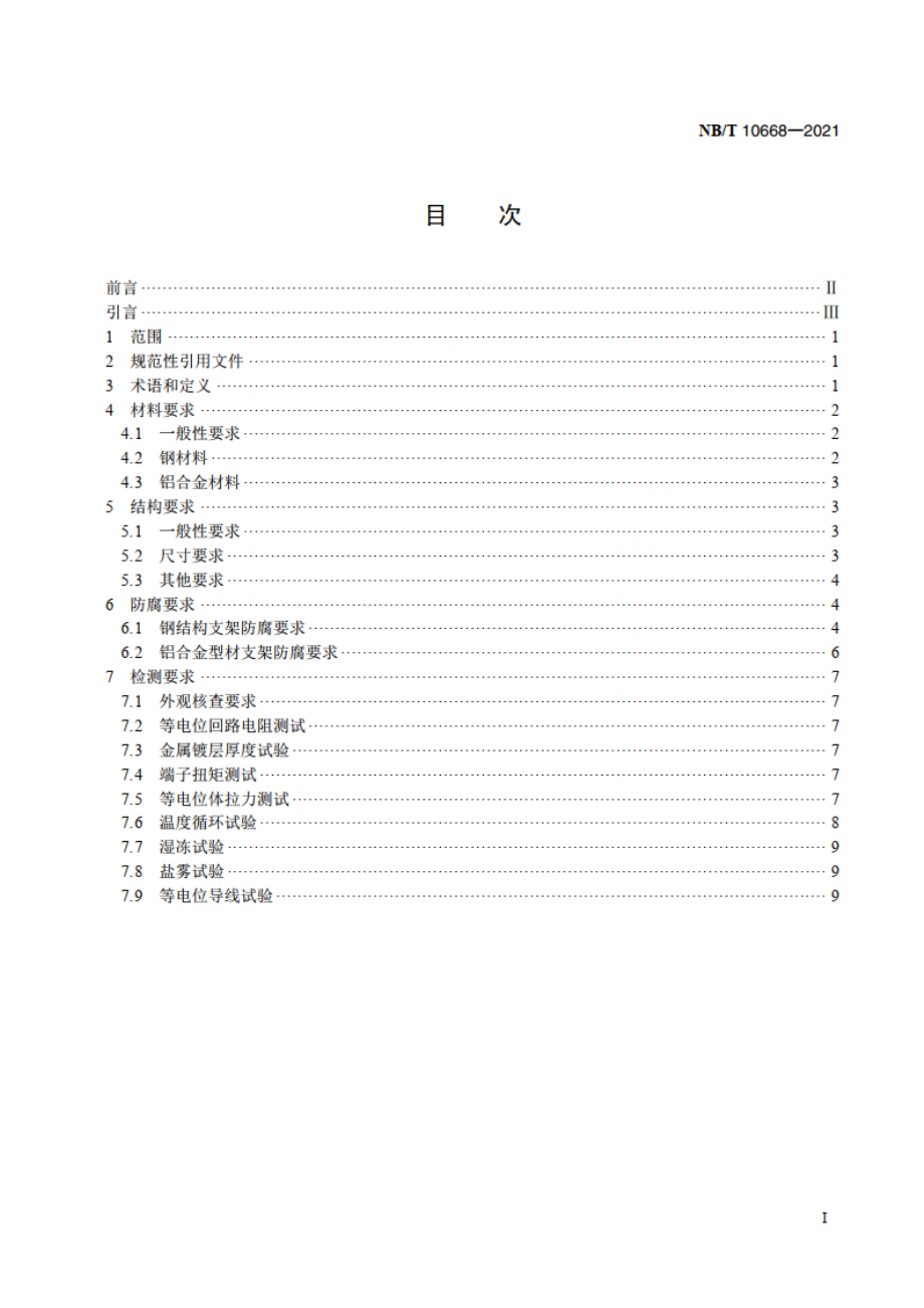 光伏电站用固定式支架系统检测与评定技术规范 NBT 10668-2021.pdf_第2页