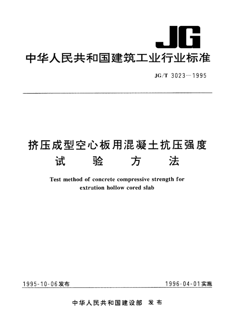 挤压成型空心板用混凝土抗压强度试验方法 JGT 3023-1995.pdf_第1页