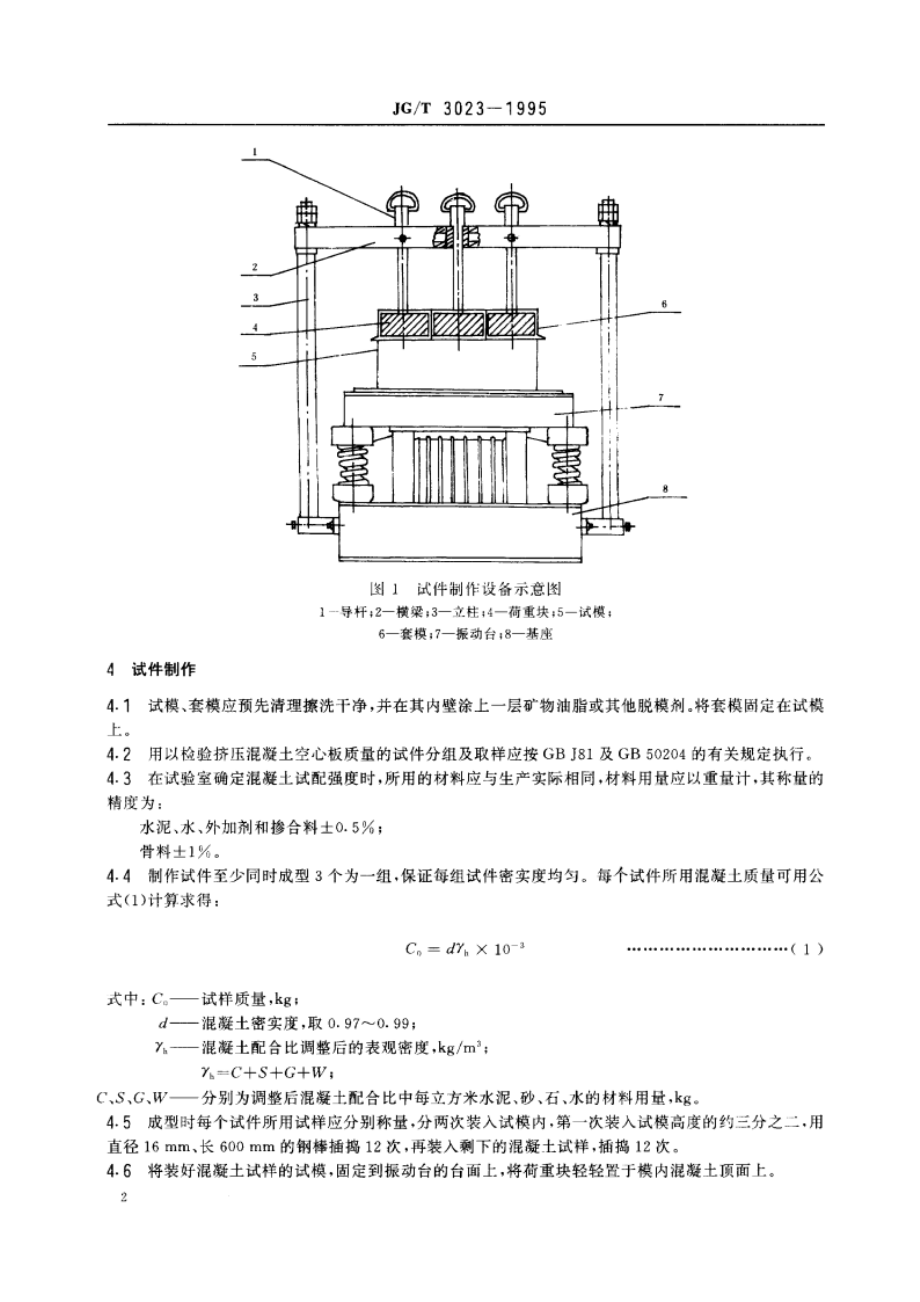 挤压成型空心板用混凝土抗压强度试验方法 JGT 3023-1995.pdf_第3页