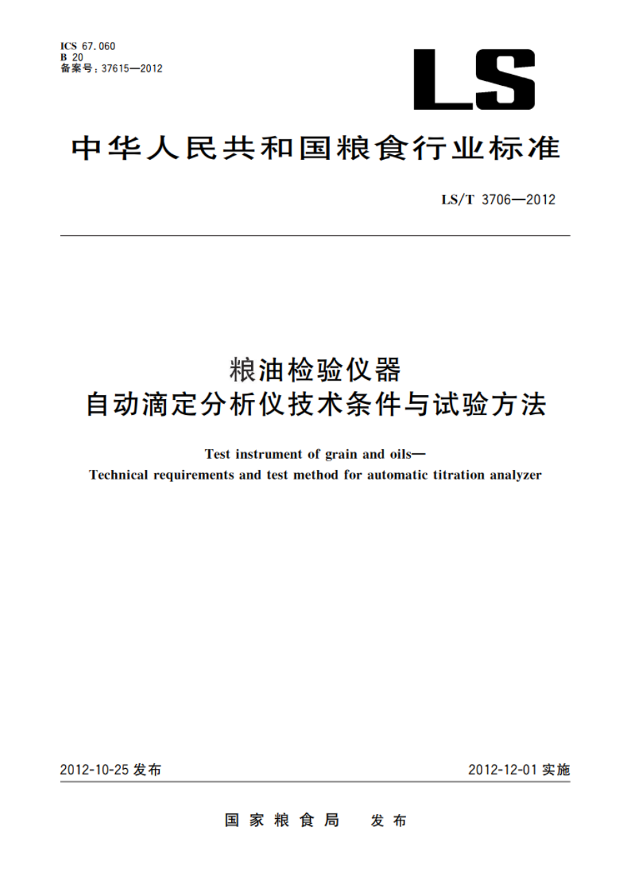 粮油检验仪器 自动滴定分析仪技术条件与试验方法 LST 3706-2012.pdf_第1页