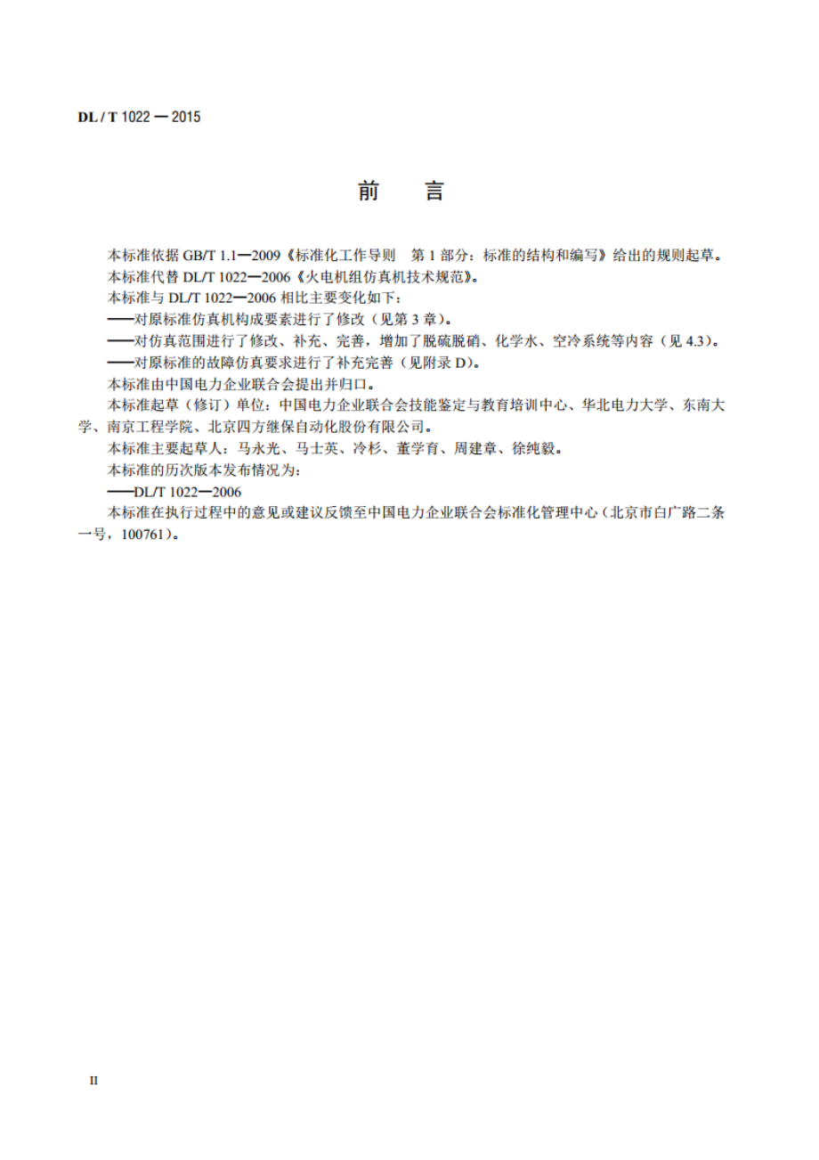 火电机组仿真机技术规范 DLT 1022-2015.pdf_第3页