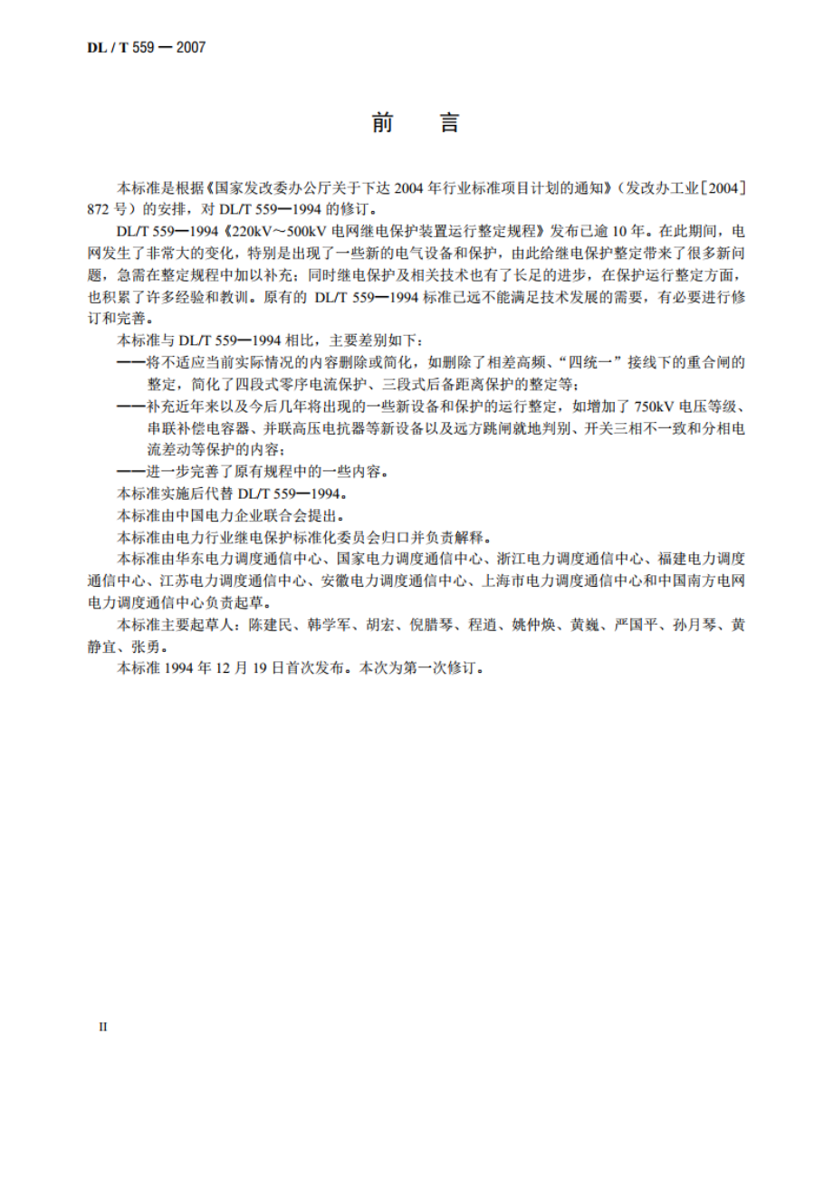 220kV～750kV电网继电保护装置运行整定规程 DLT 559-2007.pdf_第3页