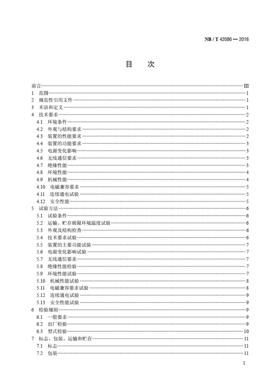 无线测温装置技术要求 NBT 42086-2016.pdf_第2页