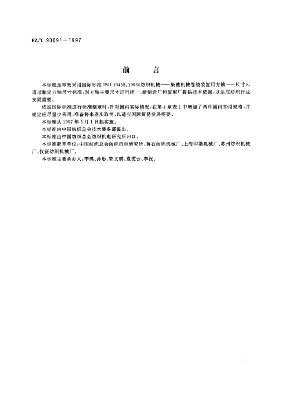 染整机械 卷绕装置用方轴尺寸 FZT 90091-1997.pdf_第2页