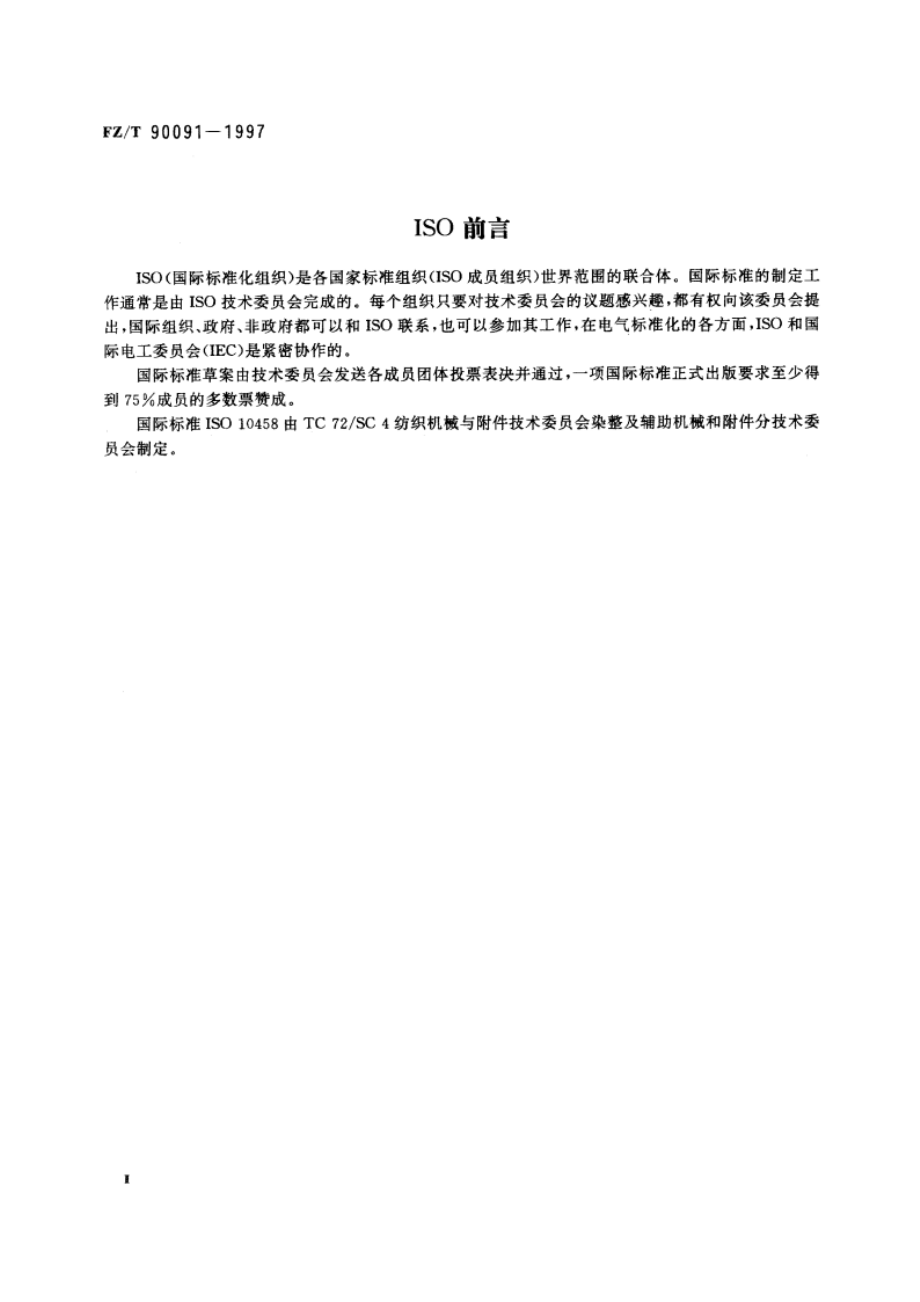 染整机械 卷绕装置用方轴尺寸 FZT 90091-1997.pdf_第3页