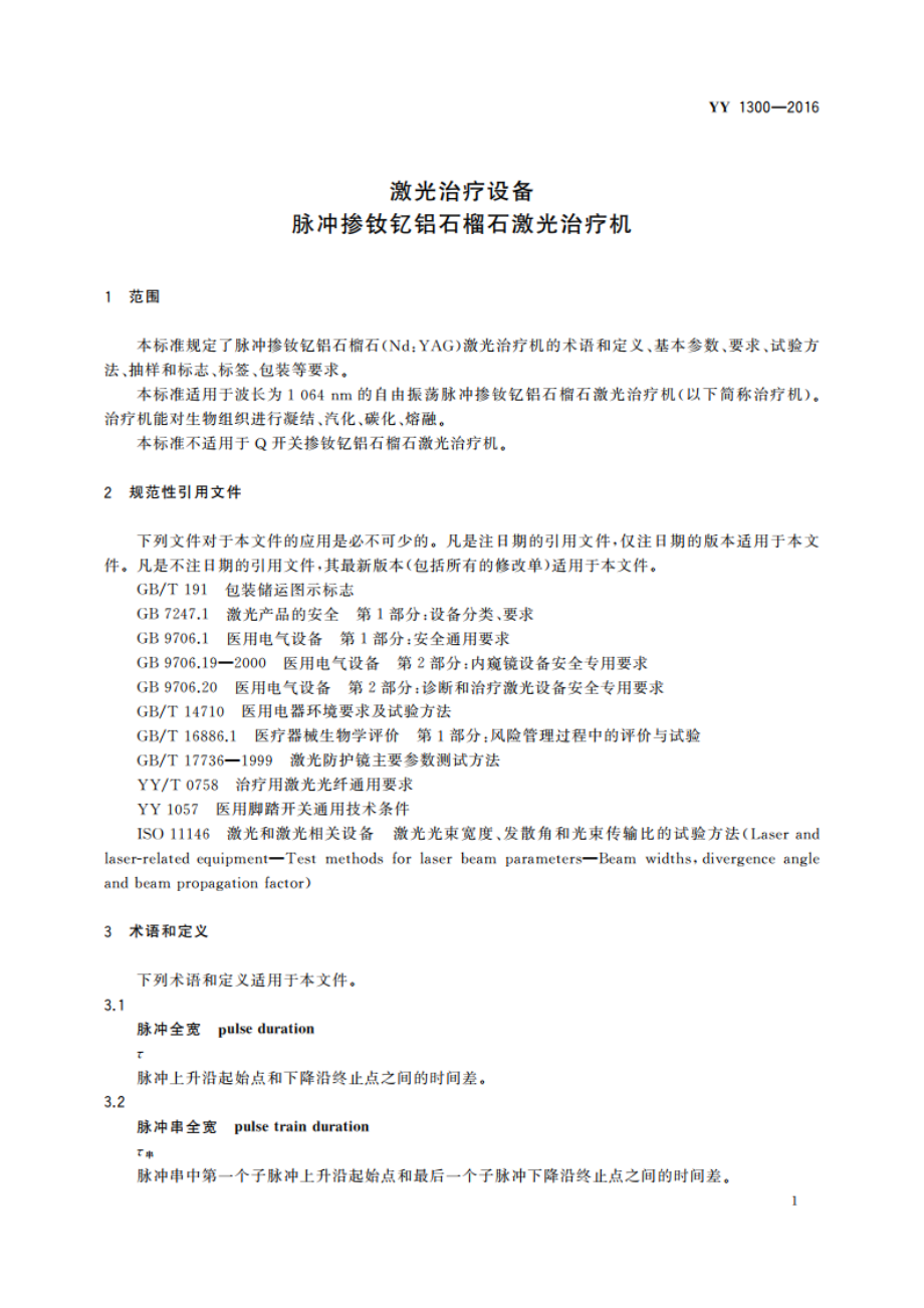 激光治疗设备 脉冲掺钕钇铝石榴石激光治疗机 YY 1300-2016.pdf_第3页