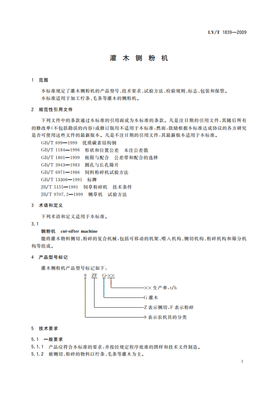 灌木铡粉机 LYT 1839-2009.pdf_第3页