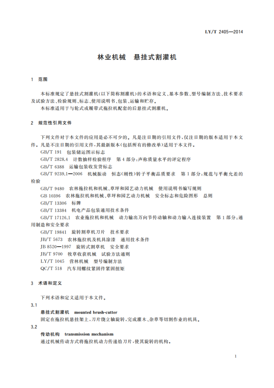 林业机械 悬挂式割灌机 LYT 2405-2014.pdf_第3页