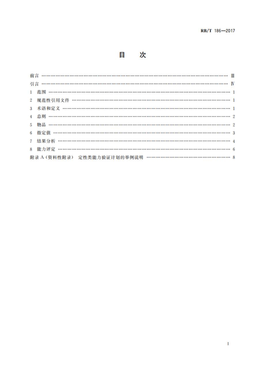 定性类能力验证结果评价规范 RBT 186-2017.pdf_第2页