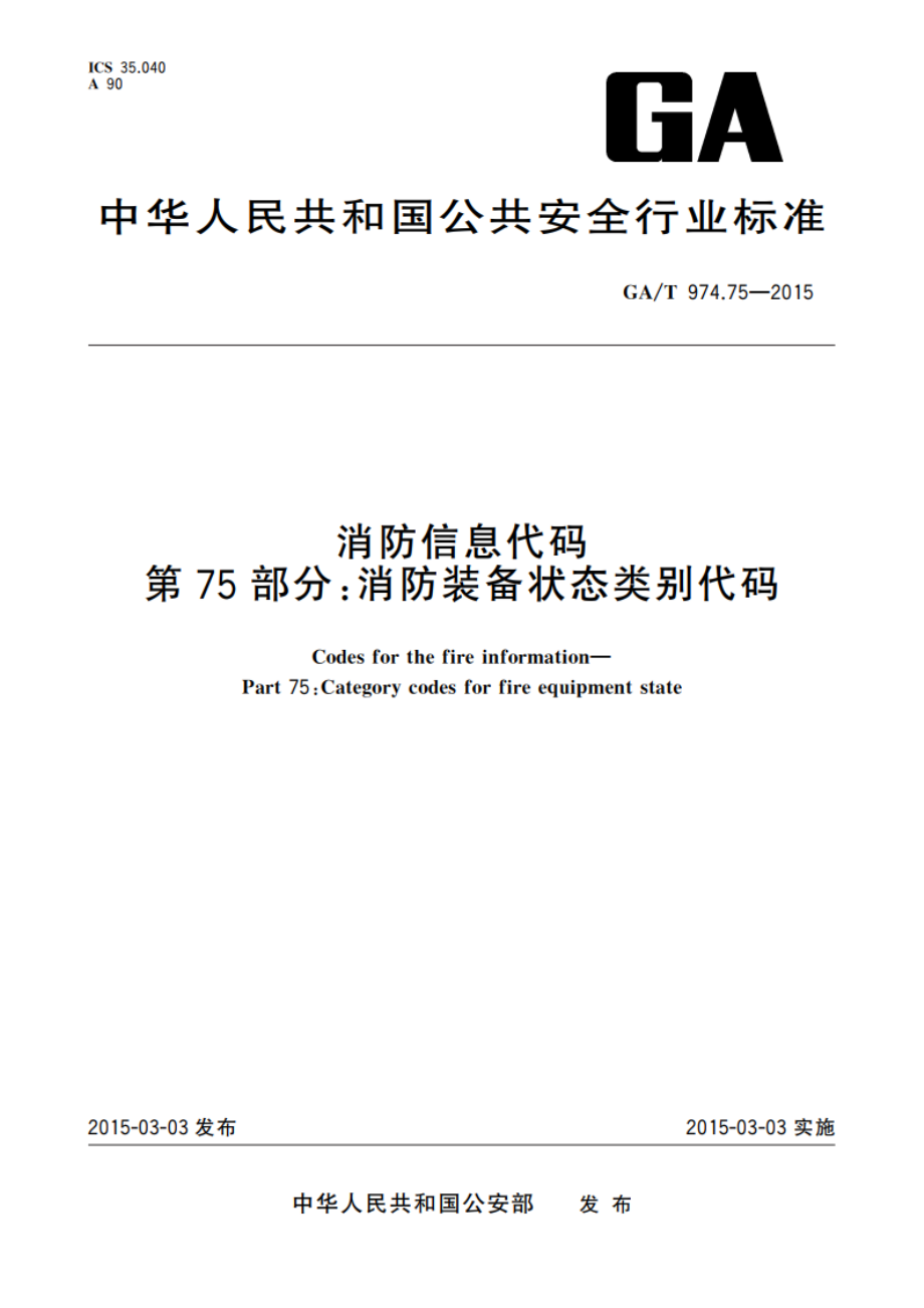 消防信息代码 第75部分：消防装备状态类别代码 GAT 974.75-2015.pdf_第1页