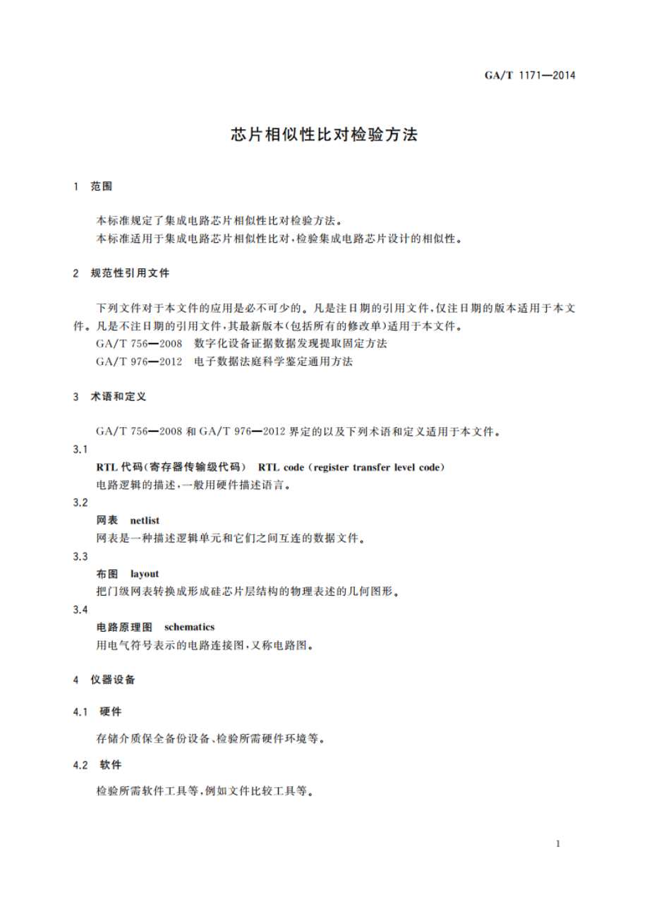 芯片相似性比对检验方法 GAT 1171-2014.pdf_第3页